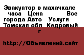 Эвакуатор в махачкале 24 часа › Цена ­ 1 000 - Все города Авто » Услуги   . Томская обл.,Кедровый г.